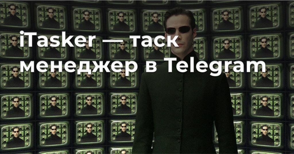 iTasker | Таск менеджер в Telegram