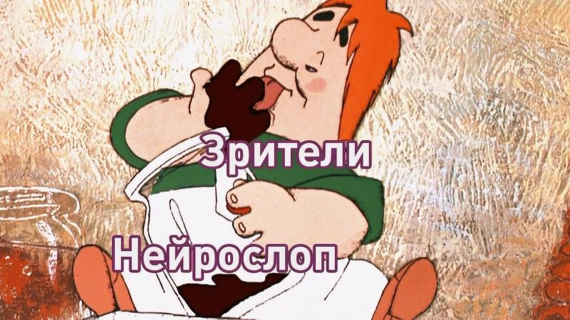 А вы тоже хотите посмотреть бесконечный нейросериал про толстого рыжего кота, которому изменяет жена с накачанным черным котом в деловом костюме? [Мем: Лентач] 