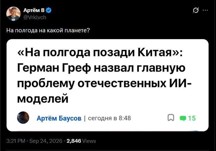 Предполагаю, что полгода – это примерно сколько нужно времени, чтобы выкачать веса последней китайской модели через ВПН [Мем: Twitter]