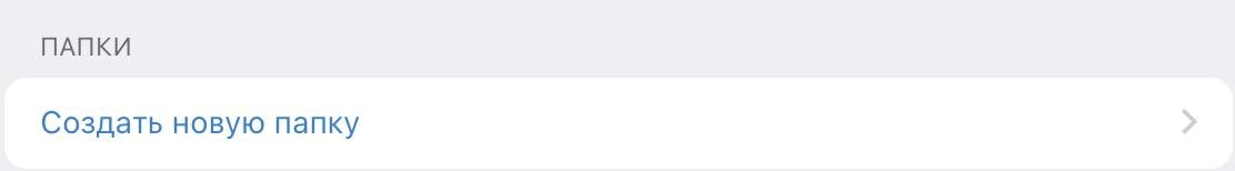 Раздел: Папки с чатами