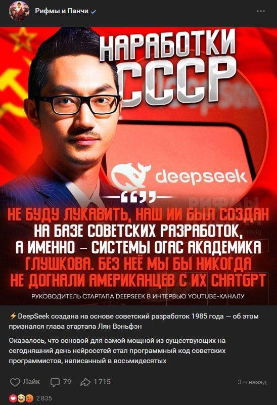 Тем временем, ИА Панорама опубликовало шуточный пост о том, что китайцы сделали свой DeepSeek с помощью секретных советских… ну, вы поняли. И теперь все патриотические паблики, включая телеканал Россия 1, перепечатывают эту «новость» на тыщи лайков и восхищенных репостов