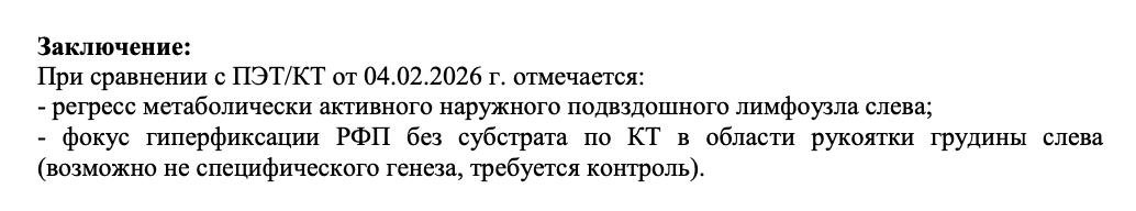 Лимфоузел уменьшился и больше не накапливает РФП