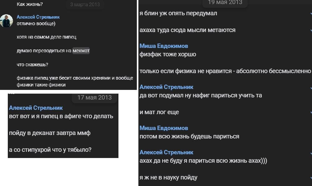 Таких переписок в старом добром вк я нашёл с десяток по ключевикам "на мехмат" и "физфак пипец". Вспомнил-прослезился))