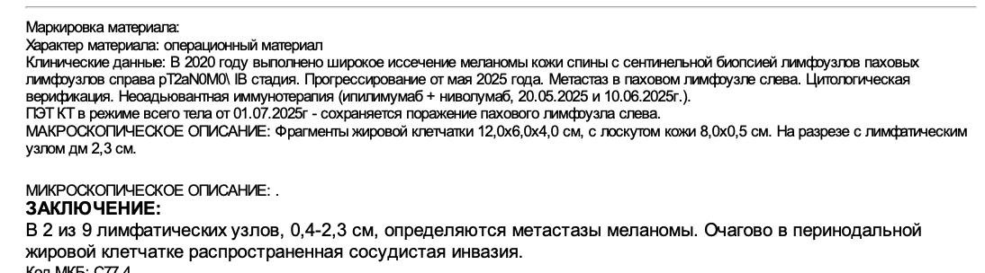 Гистологическое заключение по вырезанным лимфоузлам