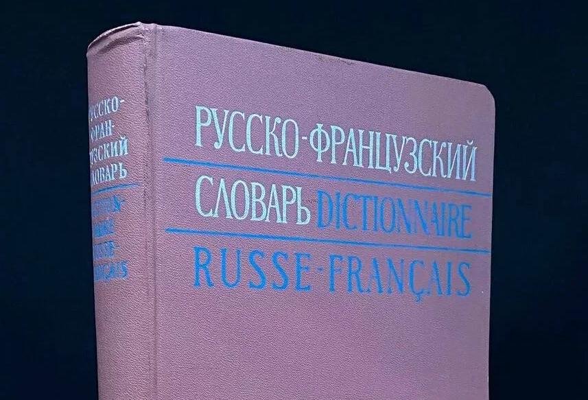 Когда я в школе учил французский, у меня был такой. До сих пор помню запах и ощущения от перелистывания