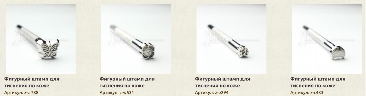 Разные штампы, фото с сайта tavro-kozha.ru