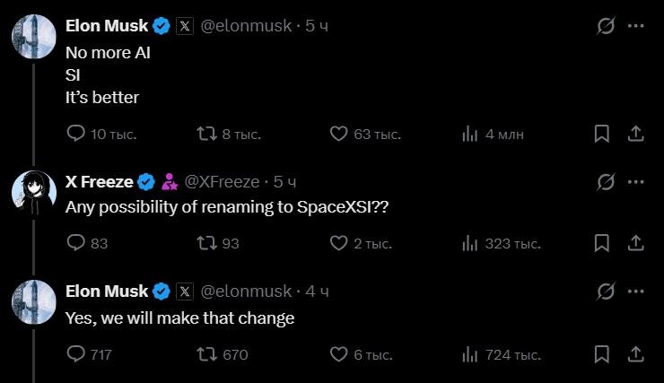 Маск уже пообещал переименовать свою компанию из SpaceXAI в SpaceXSI (хочется сразу сказать «будь здоров!») [Источник: Twitter]