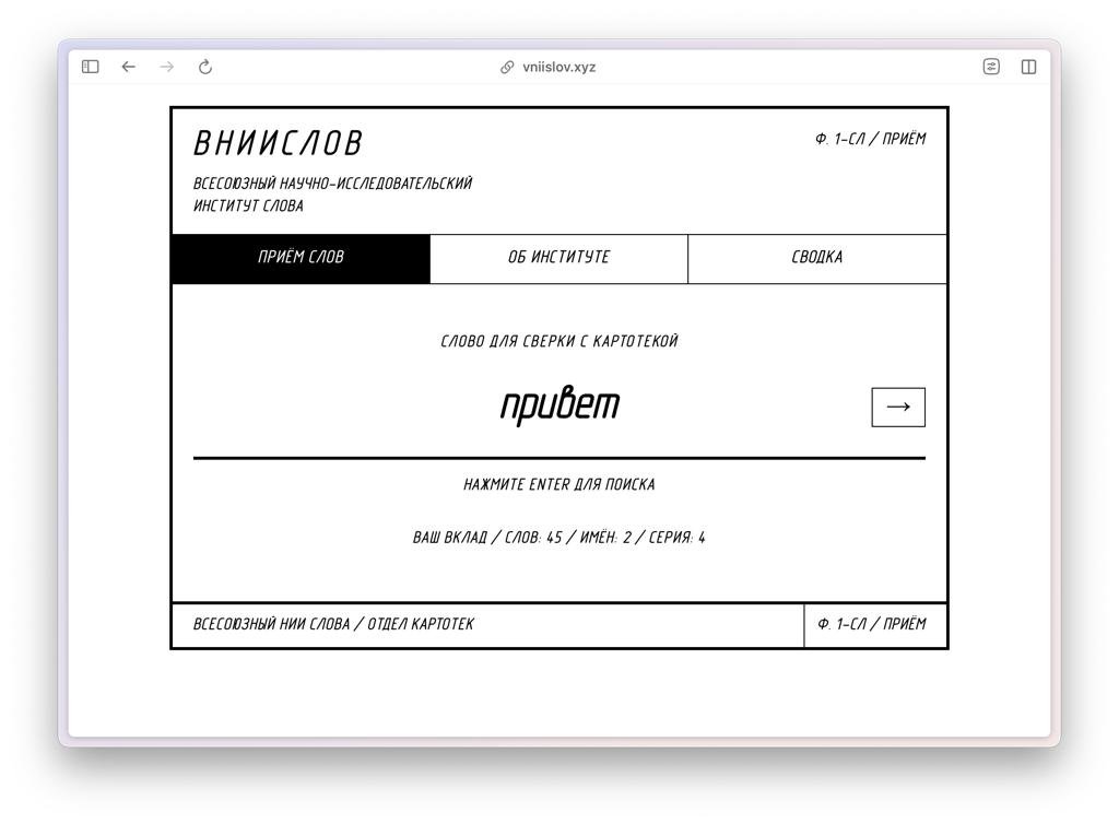 Всесоюзный научно-исследовательский институт слова