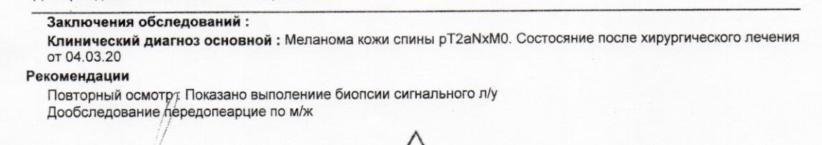 Заключение из онкоцентра в Песочном