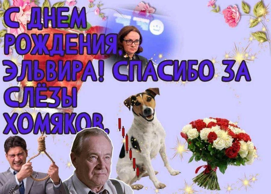 Кстати, на прошлой неделе еще и день рождения Эльвиры Сахипзадовны был. Думаю, владельцы бизнесов с кредитами под плавающую ставку не поздравляли...