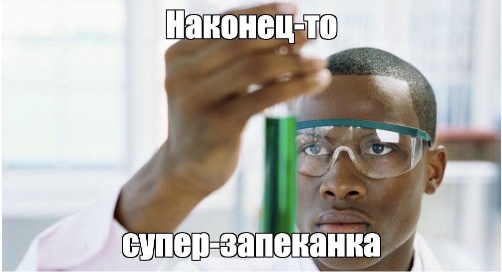 мы после десяти запеканок