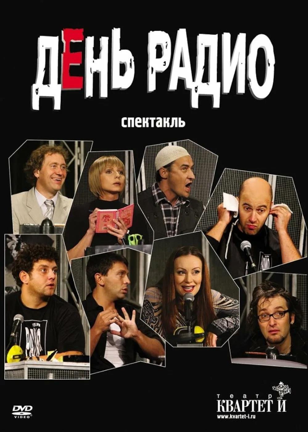 Еще сказалось то, что я подростком угорал по спектаклю День Радио. Олды, жду плюсов