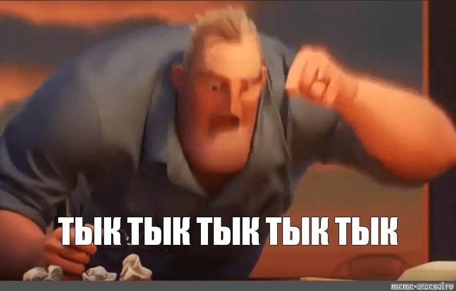 Тык-тык-тык-тык-тык